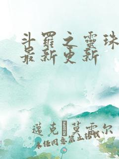 斗罗之灵珠神剑最新更新