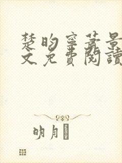 楚昀宁萧景珩全文免费阅读无弹窗