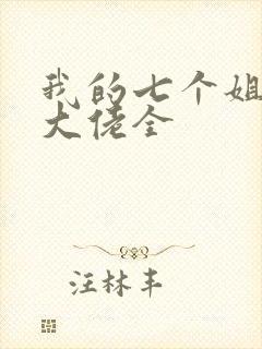 我的七个姐姐是大佬全