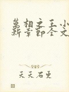 万相之王小说最新章节全文免费阅读