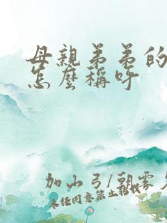 母亲弟弟的老婆怎么称呼