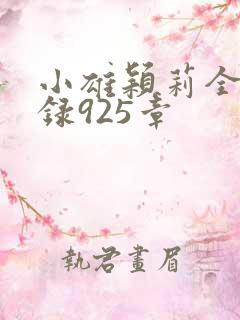 小雄颖莉全文目录925章