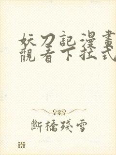 妖刀记漫画免费观看下拉式六漫画