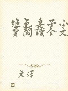 绝色妻子小说免费阅读全文下载