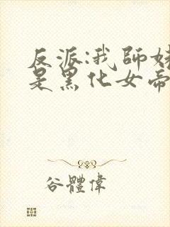 反派:我师妹全是黑化女帝