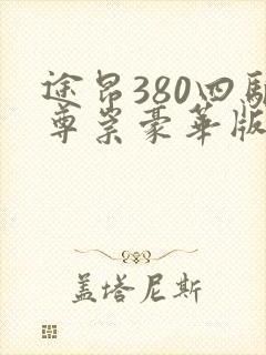 途昂380四驱尊崇豪华版多少钱落地