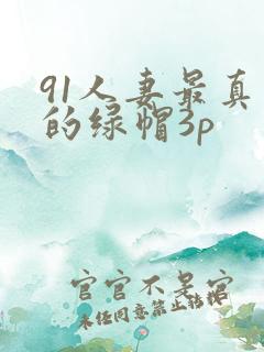 91人妻最真实的绿帽3p