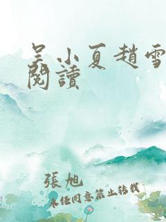 吴小夏赵雪免费阅读
