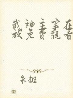 武神主宰在线播放免费观看全集