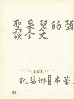 圣采儿的堕落小说全文