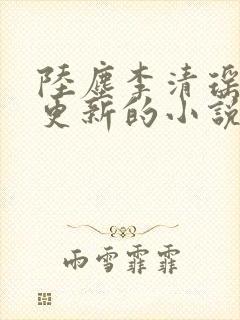陆尘李清瑶最新更新的小说