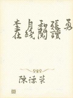 李月和张勇小说在线阅读