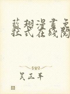 蓝翅漫画免费下拉式在线阅读观看