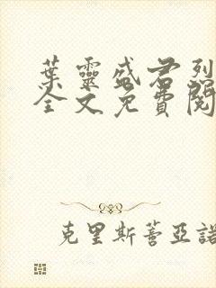 叶灵盛君烈小说全文免费阅读小说