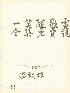 一笑随歌电视剧全集免费观看完整版