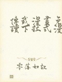 传武漫画免费阅读下拉式漫画