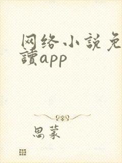 网络小说免费阅读app
