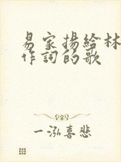 易家扬给林俊杰作词的歌