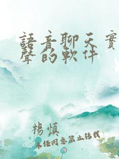 语音聊天实时变声的软件