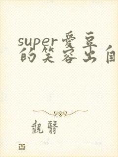 super爱豆的笑容出自哪首歌