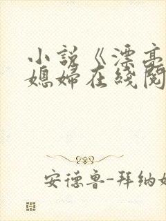 小说《漂亮的儿媳妇在线阅读