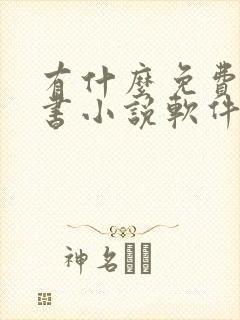 有什么免费的听书小说软件