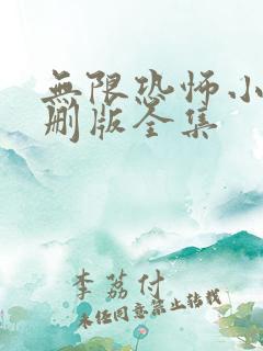 无限恐怖小说未删版全集