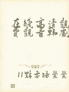 在线高清观看免费观看韩剧网