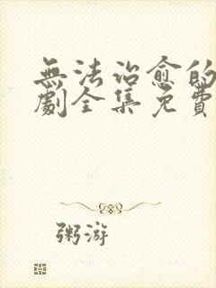 无法治愈的爱短剧全集免费观看