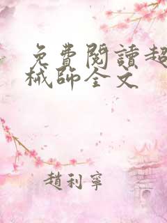 免费阅读超神机械师全文