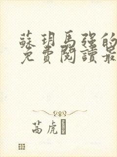 苏玥马强的小说免费阅读最新章节