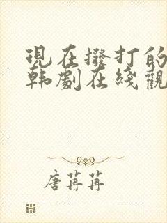 现在拨打的电话韩剧在线观看免费版