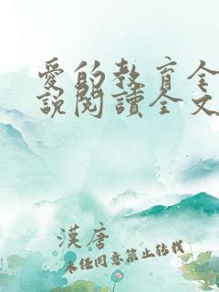 爱的教育全文小说阅读全文