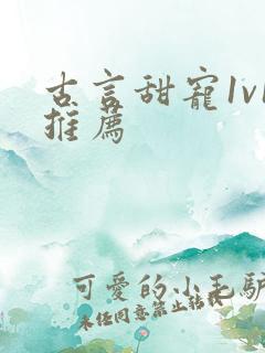 古言甜宠1v1推荐