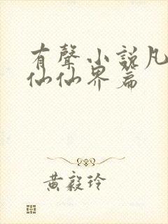 有声小说凡人修仙仙界篇