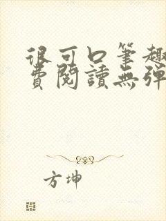 很可口笔趣阁免费阅读无弹窗