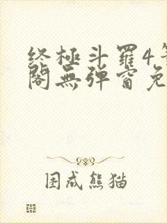 终极斗罗4笔趣阁无弹窗免费