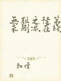 无耻之徒第一季未删减在线