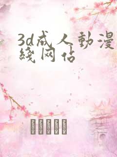 3d成人动漫在线网站