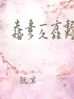 夫妻一方起诉离婚多久能判离