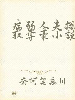 病弱人夫总被强取夺豪小说