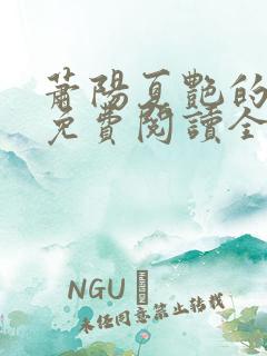 萧阳夏艳的小说免费阅读全文