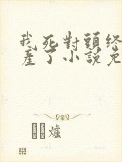 我死对头终于破产了小说免费阅读