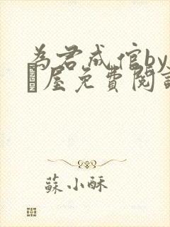 为君成倌by雪·屋免费阅读笔趣阁