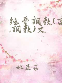 纯爱调教(高h,调教)文