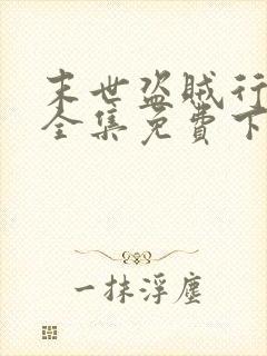 末世盗贼行漫画全集免费下拉式