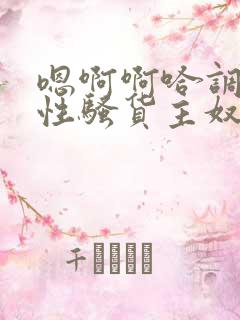 嗯啊啊哈调教双性骚货主奴