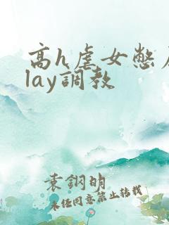 高h虐女憋尿play调教