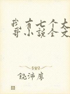 我有七个大佬哥哥小说全文免费阅读