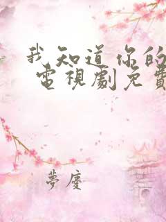 我知道你的秘密 电视剧免费